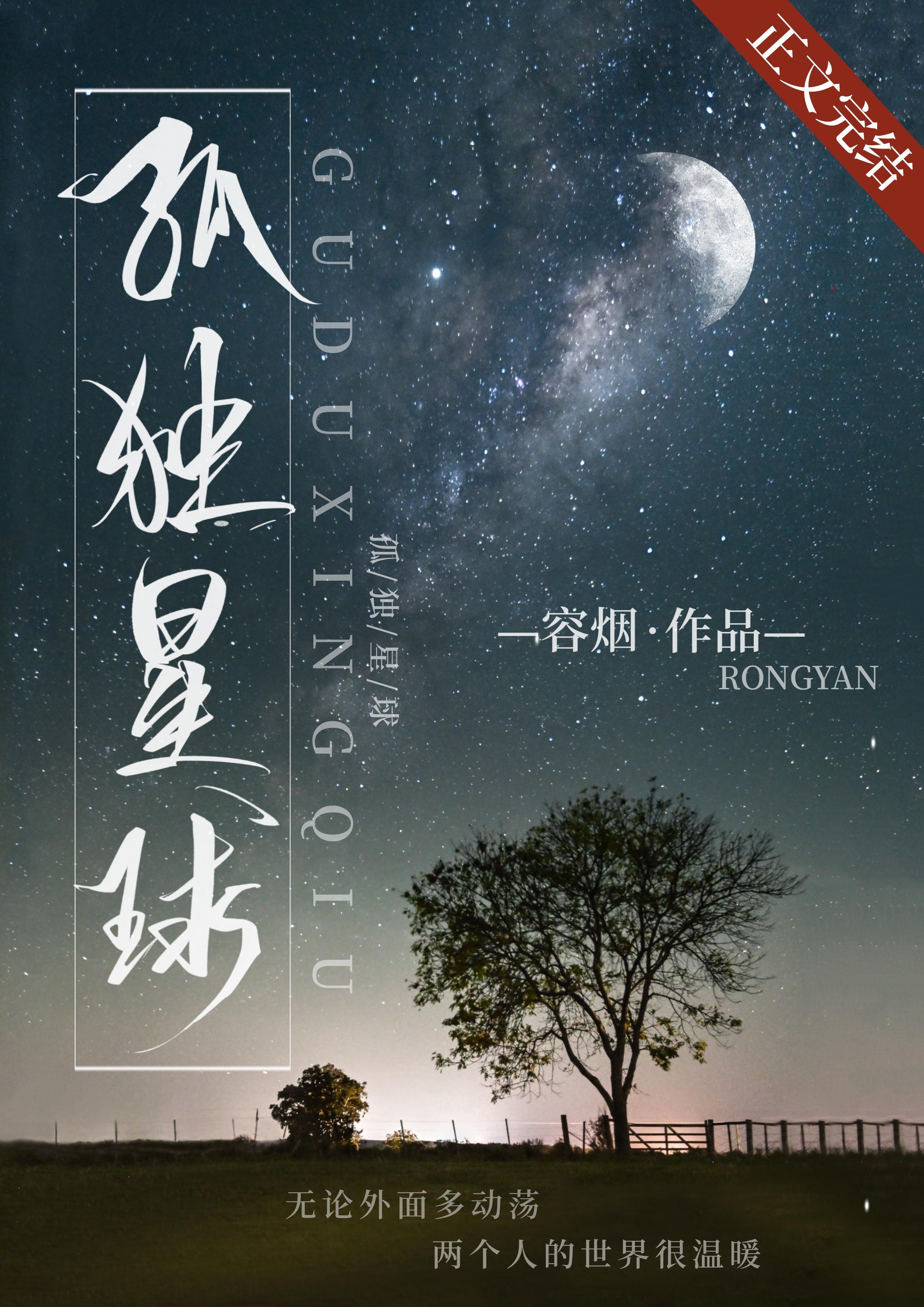 孤獨星球