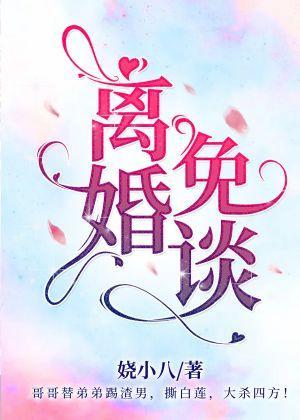 離婚？免談！【娛樂圈】