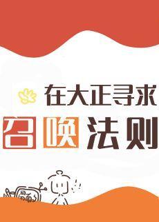 在大正尋求召喚法則