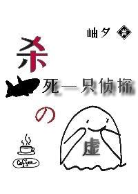 殺死一只偵探的虛