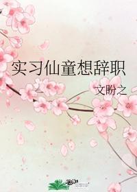 實習仙童想辭職