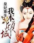皇妃重生：我本傾城