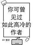 你可曾見過如此高冷的作者