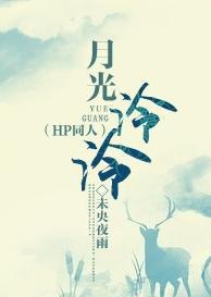 [HP]月光泠泠