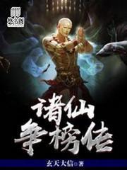 諸仙争榜傳