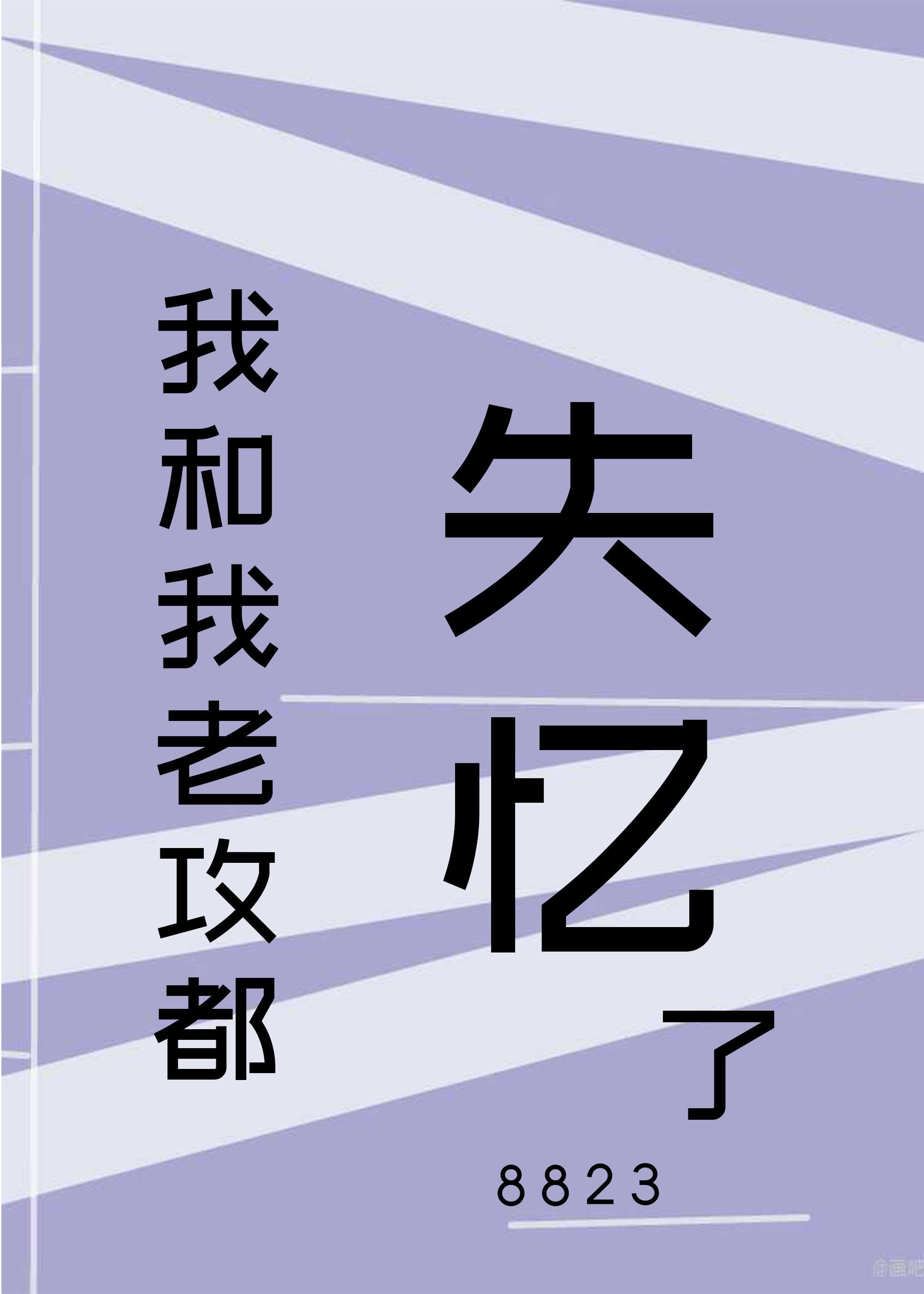 我和我老攻都失憶了[娛樂圈]