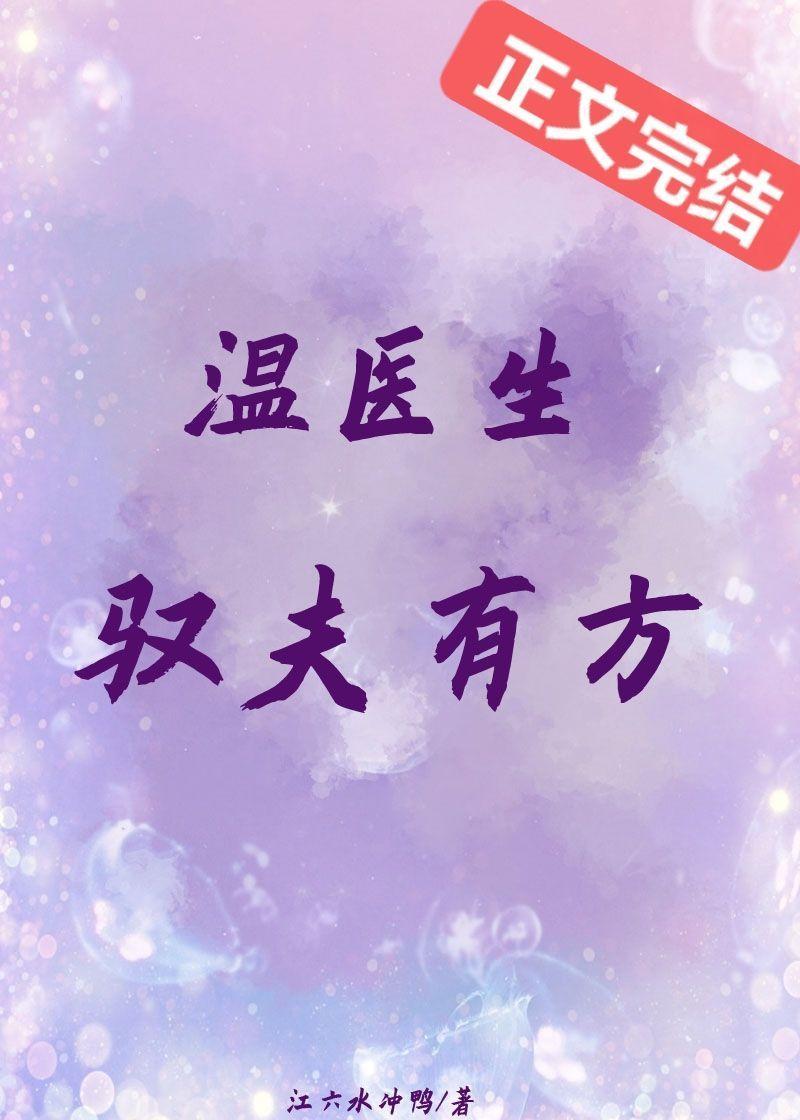 溫醫生馭夫有方