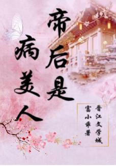 帝後是病美人