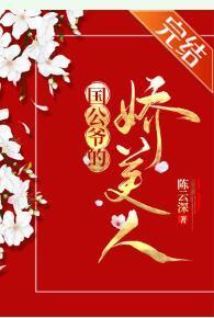國公夫人多嬌豔[重生]