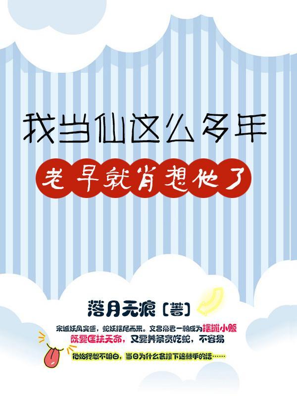 我當仙這麽多年