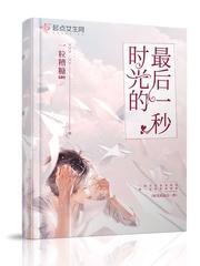 時光的最後一秒