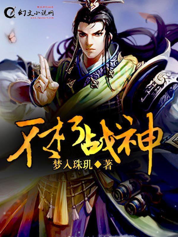 不朽戰神
