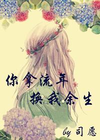 你拿流年，換我餘生