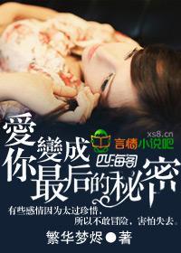 愛你變成最後的秘密