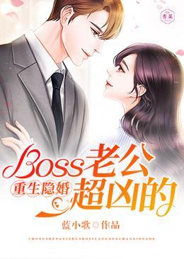 重生隐婚：Boss老公超兇的