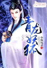青龍妖狐