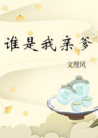 誰是我親爹