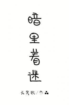 暗裏着迷