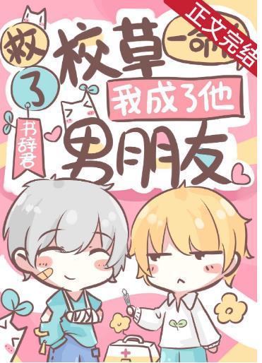 救了校草一命後，我成了他男朋友