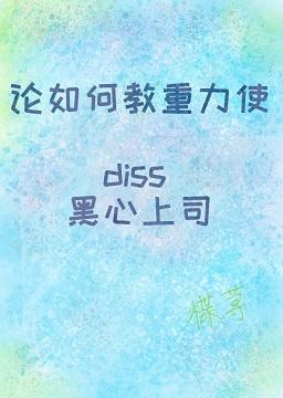 論如何教重力使diss黑心上司