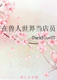 在獸人世界當店員