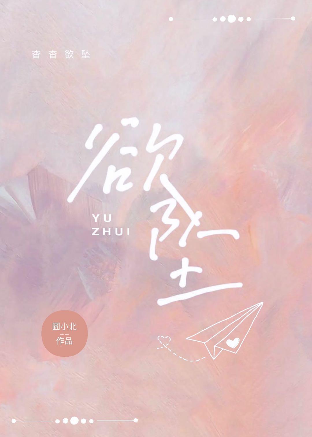 欲墜