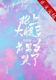 抱上大腿後前男友哭了