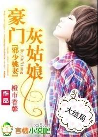 邪少桃妻：豪門灰姑娘