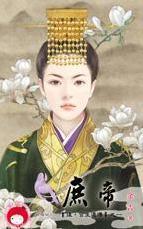 庶帝（後·宮生還傳之一）