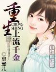 重生：上流千金