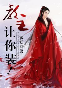 教主，讓你裝！