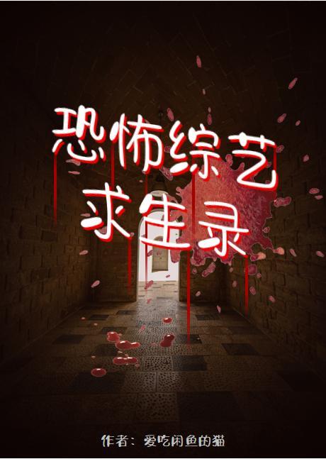 恐怖綜藝求生錄