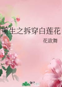 重生之拆穿白蓮花