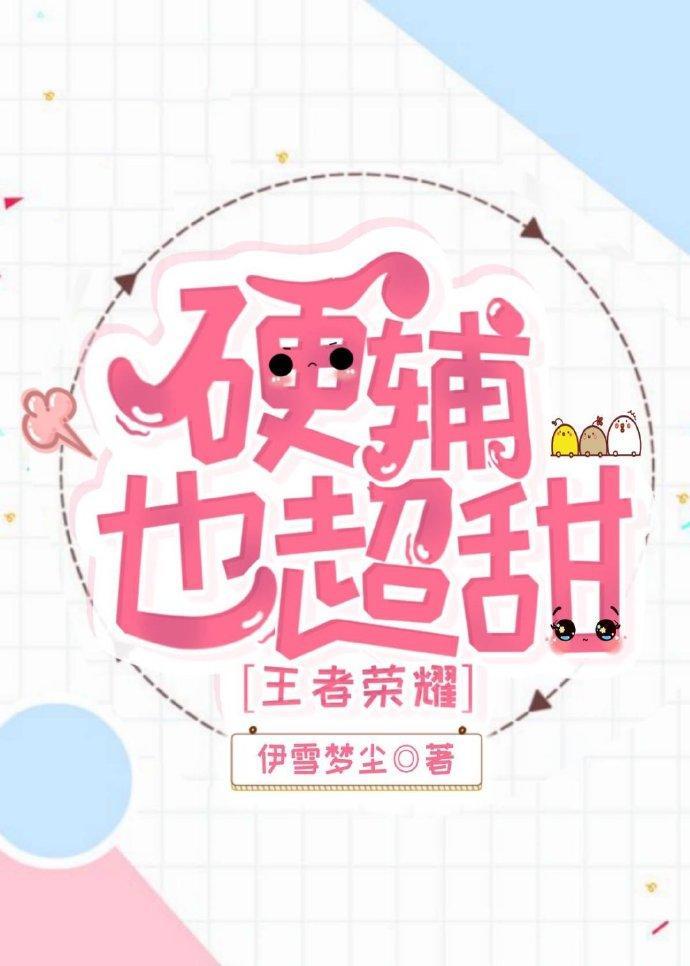 硬輔也超甜[王者榮耀]