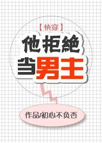 他拒絕當男主[快穿]
