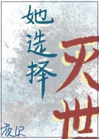 她選擇滅世
