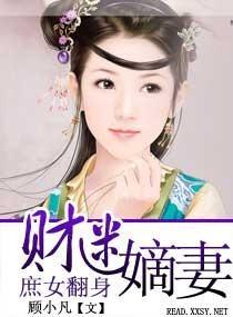 庶女翻身—財迷嫡妻