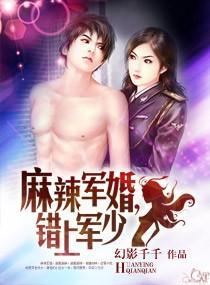 麻辣軍婚，錯上軍少