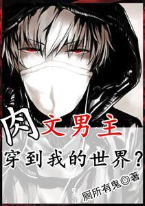 肉文男主穿到我的世界？