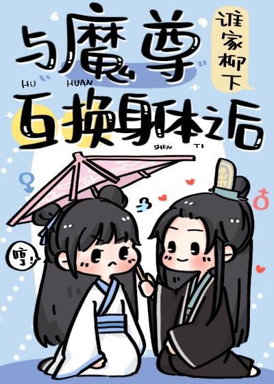 被退婚後，我和魔道大佬互穿了
