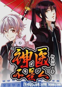 神醫不是人
