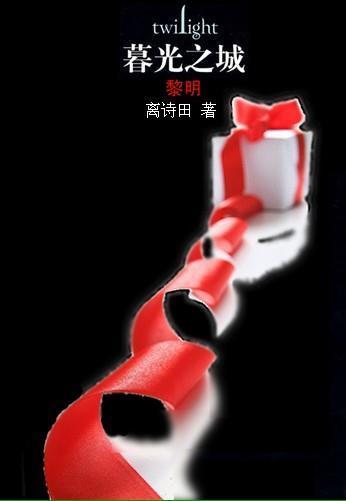 暮光之城-黎明