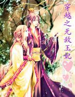 穿越之無敵王妃