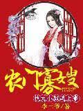 農門寡嫂：狀元小叔炕上來
