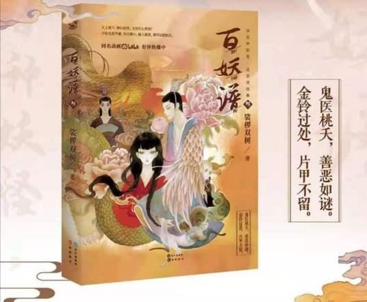 百妖譜·叁