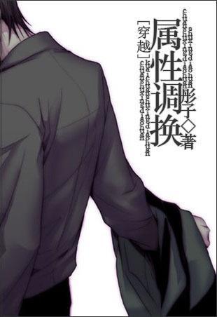 [穿越]屬性調換