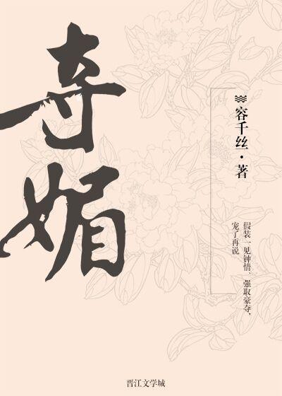 奪媚