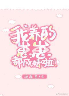 我養的崽崽都成精啦！