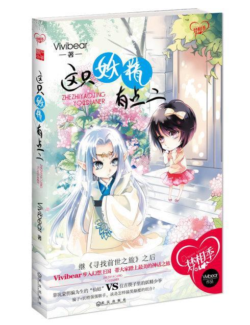 這只妖精有點二