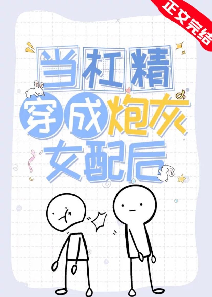 當沙雕穿成炮灰女配後